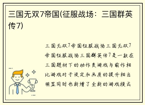 三国无双7帝国(征服战场：三国群英传7)