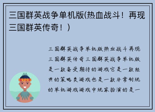 三国群英战争单机版(热血战斗！再现三国群英传奇！)