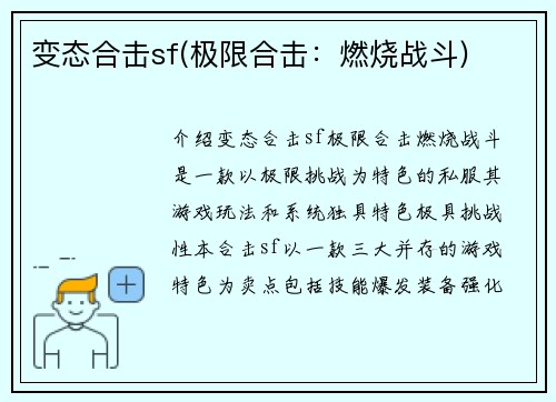 变态合击sf(极限合击：燃烧战斗)