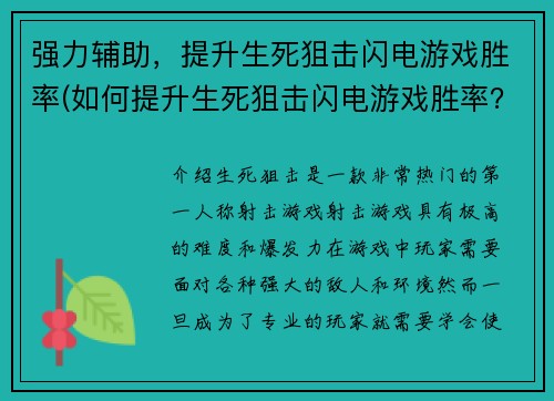 强力辅助，提升生死狙击闪电游戏胜率(如何提升生死狙击闪电游戏胜率？绝妙的辅助技巧！)