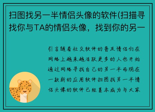 扫图找另一半情侣头像的软件(扫描寻找你与TA的情侣头像，找到你的另一半)