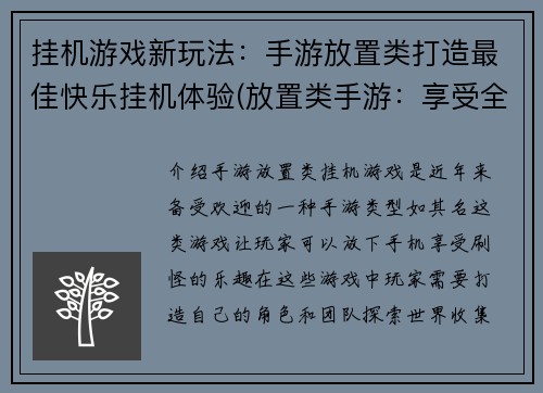 挂机游戏新玩法：手游放置类打造最佳快乐挂机体验(放置类手游：享受全新挂机体验！)