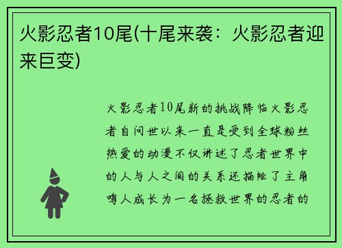 火影忍者10尾(十尾来袭：火影忍者迎来巨变)