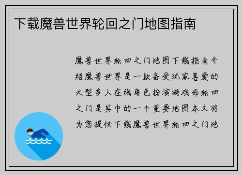 下载魔兽世界轮回之门地图指南